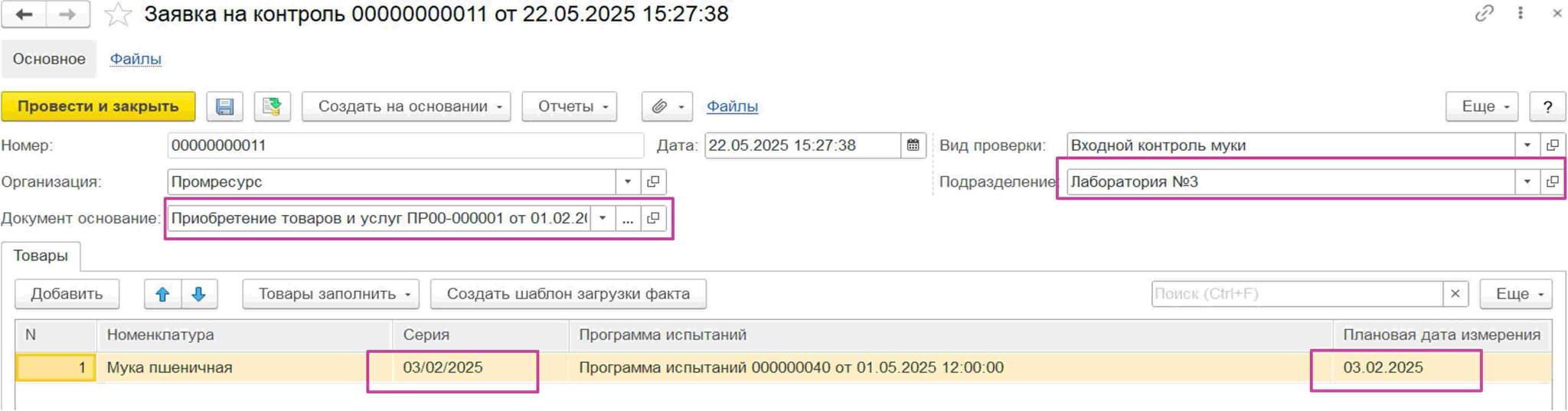 заявка на контроль в 1с lims