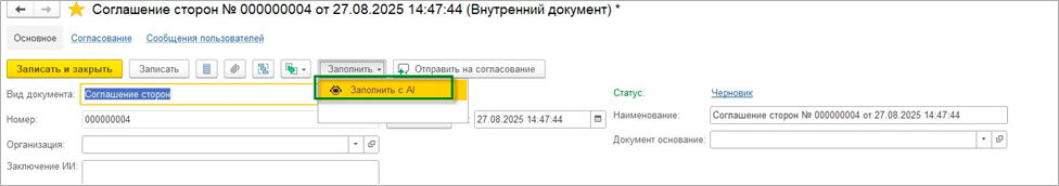 Заполнить с AI