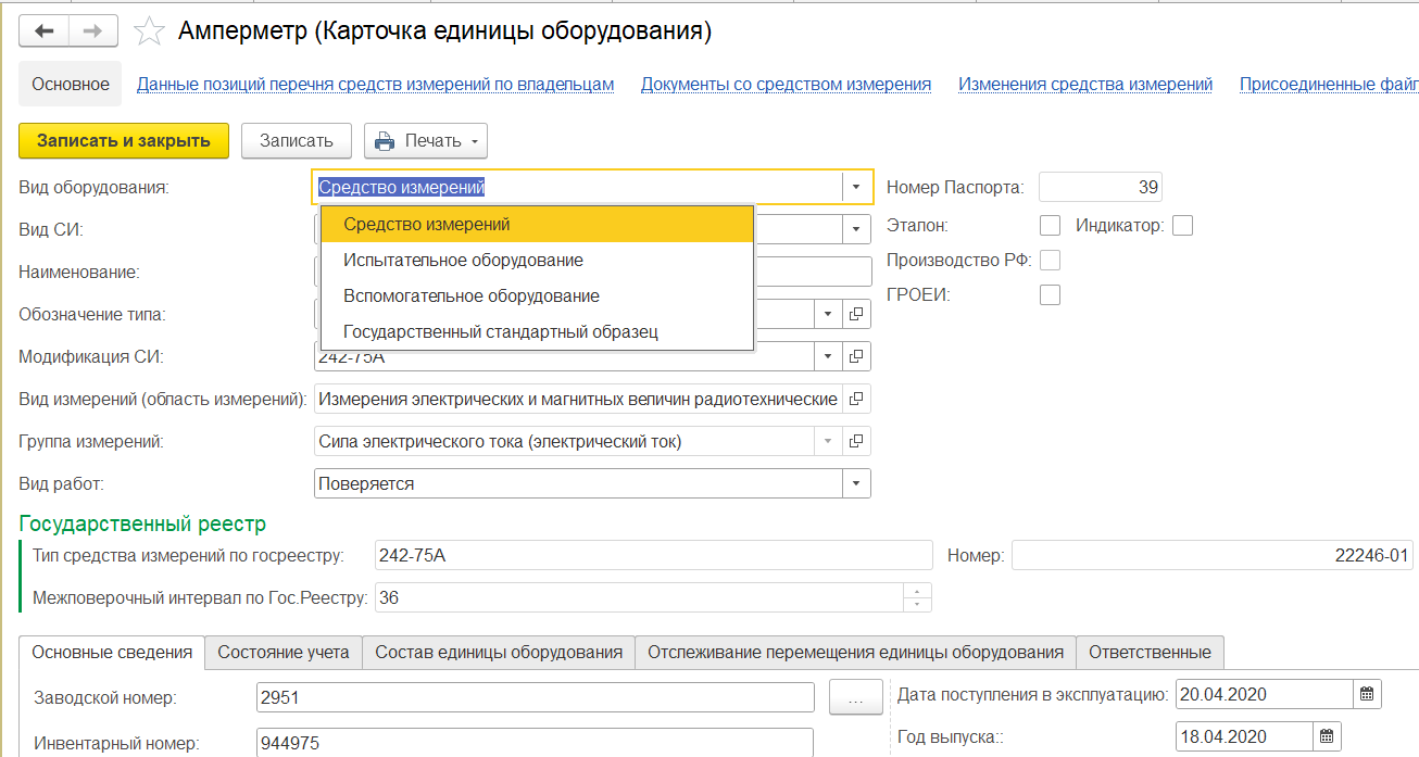 Учет типов средств измерений и их основных характеристик.