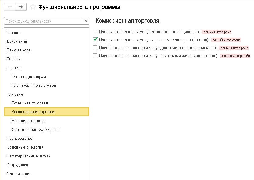Активация учета продаж через комиссионеров