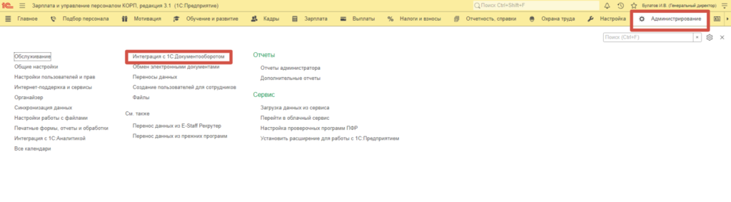 Пункт меню «Интеграция с 1С:Документооборотом» в 1С:Зарплата и управление персоналом