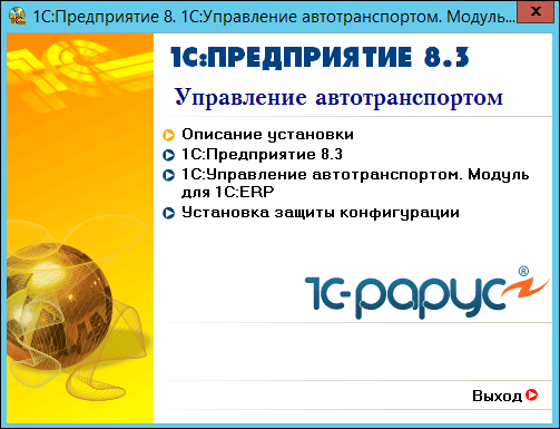 Рис.2. Установка модуля «1С:Управление автотранспортом»