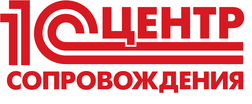 Центр сопровождения 1С