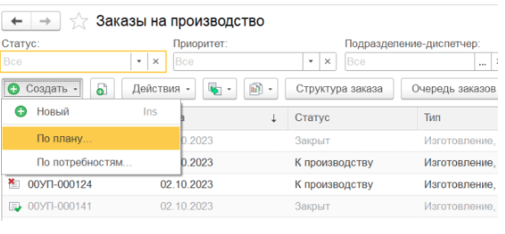 ERP Создание заказа на производство по плану
