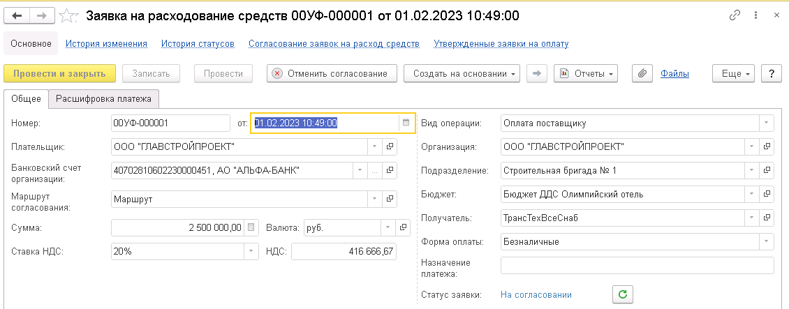 Заявка на расходование средств