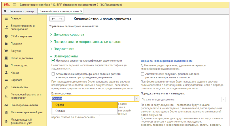 Включение нового режима взаиморасчетов