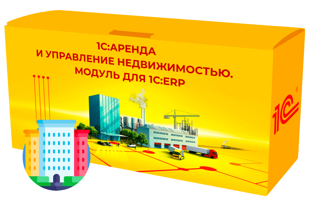1С:Аренда и управление недвижимостью. Модуль для 1С:ERP