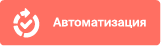 Автоматизация Битрикс24 энтерпрайз