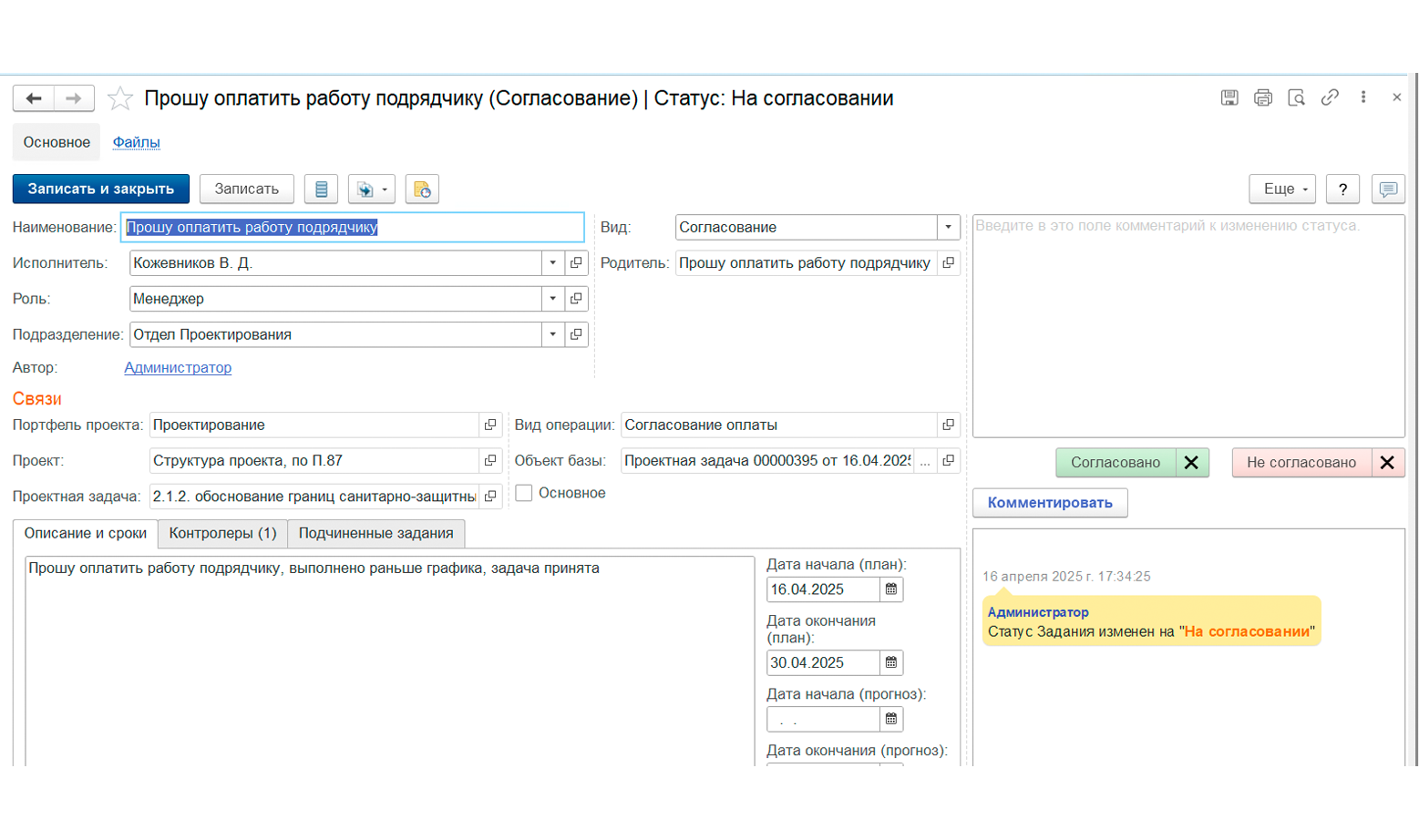 Проектные поручения и согласования