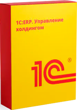 1С:ERP Управление холдигом