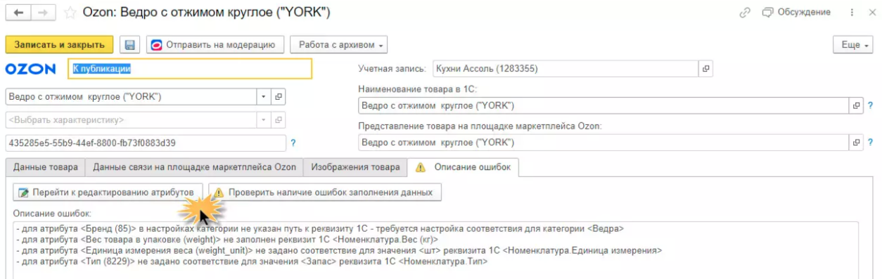 Лог ошибок в личном кабинете Озона