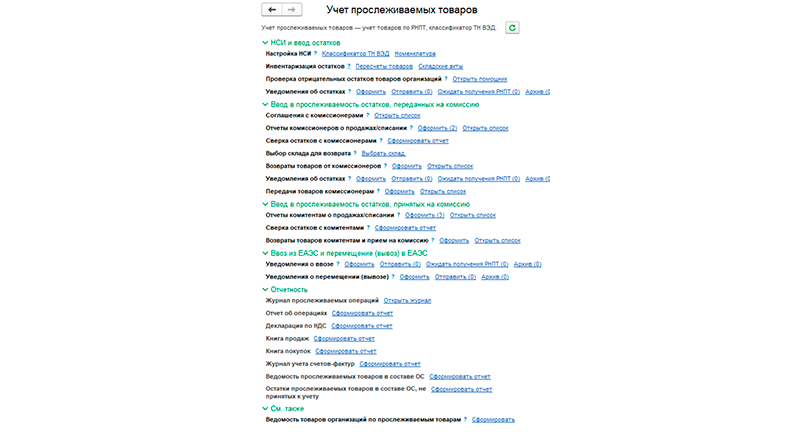 Учет прослеживаемых товаров