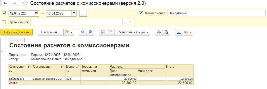 Проверка состояния расчетов с комиссионерами
