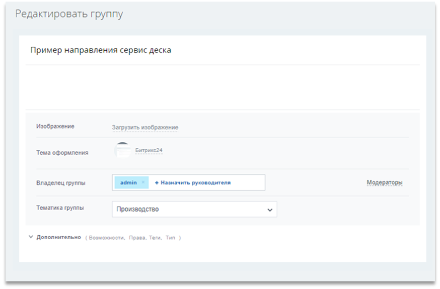 Административная панель редактирования группы в Битрикс24