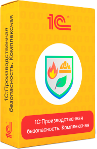1с производственная безопасность комплексная