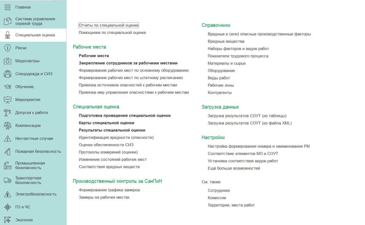Подсистема «Специальная оценка рабочих мест»