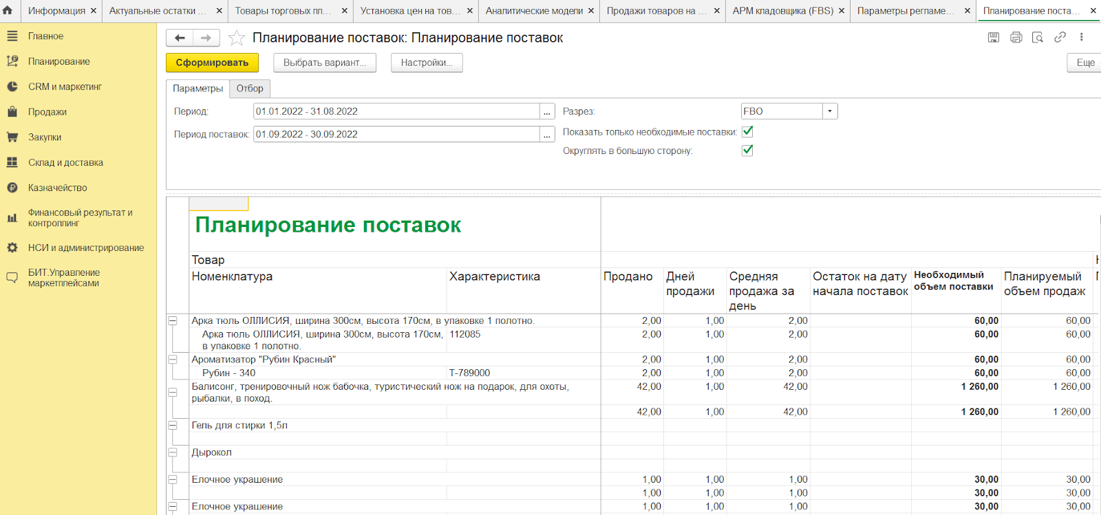 Планирование поставок