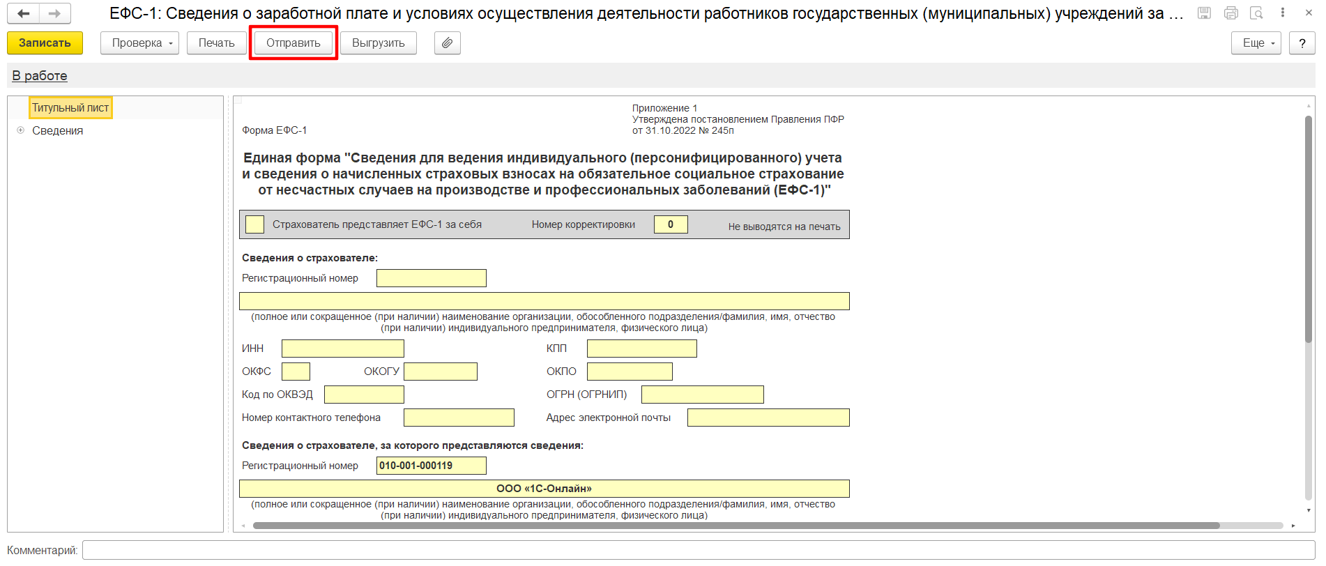 форма ефс 1 в 1с отчетность