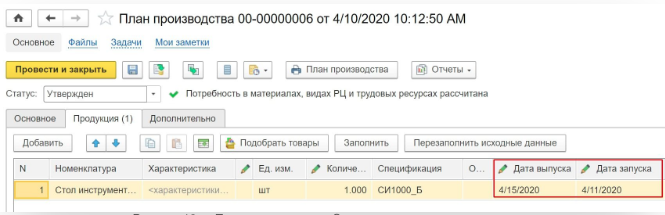 ERP Даты запуска и выпуска продукции