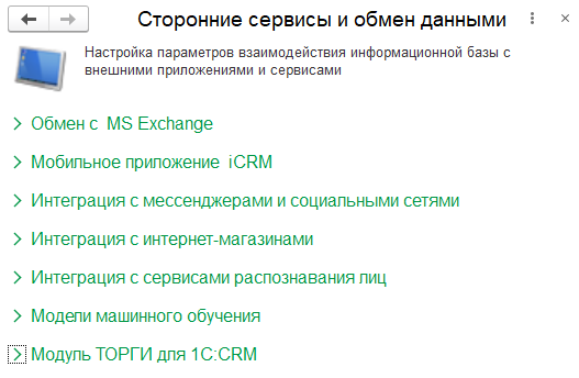 настройка интеграции со сторонними сервисами в 1с crm