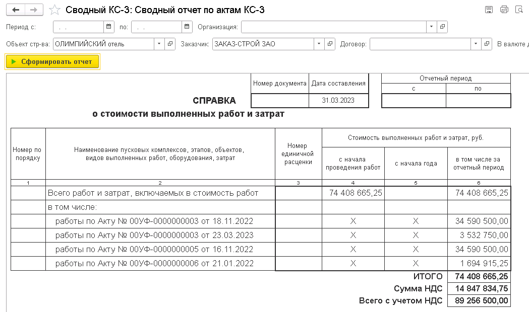 Сводный отчет по актам КС-3 в решении 1С:Подрядчик строительства. Управление финансами