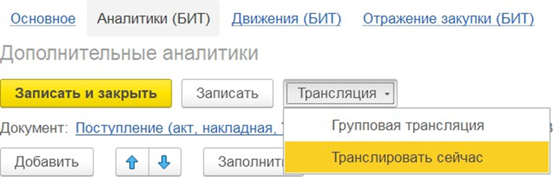 Команда Транслировать сейчас