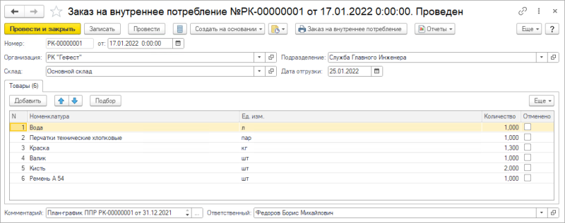 Заказ на внутреннее потребление