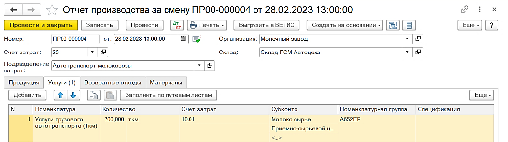 Отчет производства по автотранспортным подразделениям в 1С:Бухгалтерия молокозавода