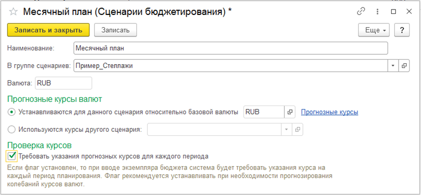 Месячный план (Сценарии бюджетирования)