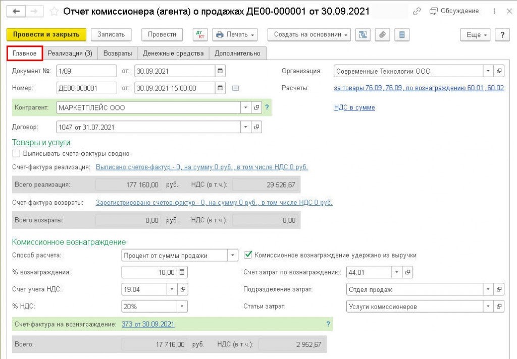 Отчет комиссионера о продажах, вкладка «Главное»
