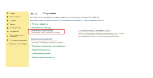 Пункт меню «Регламентные и фоновые задания»