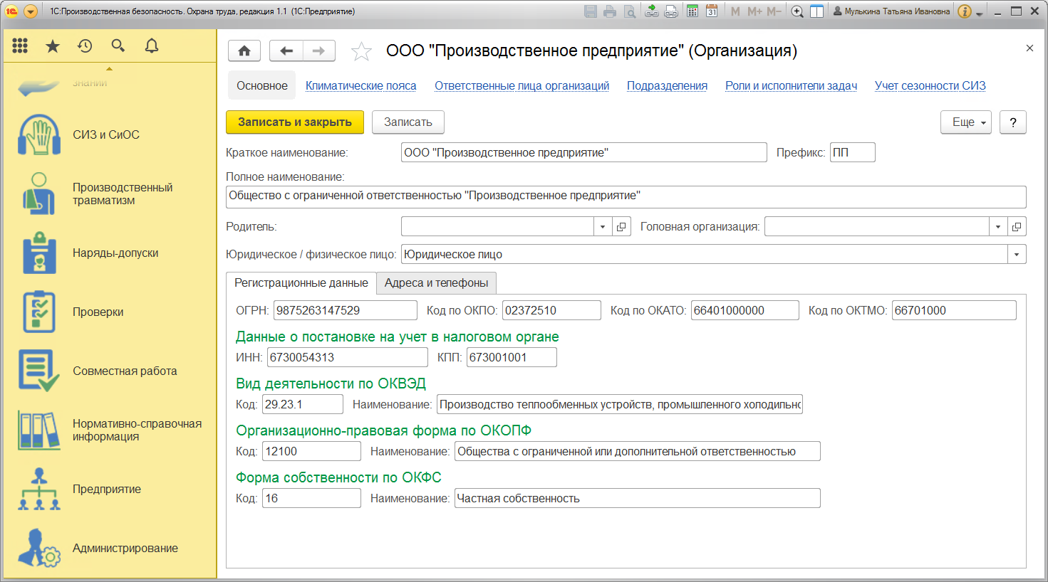 учет сведений о предприятии в 1с производственная безопасность охрана труда
