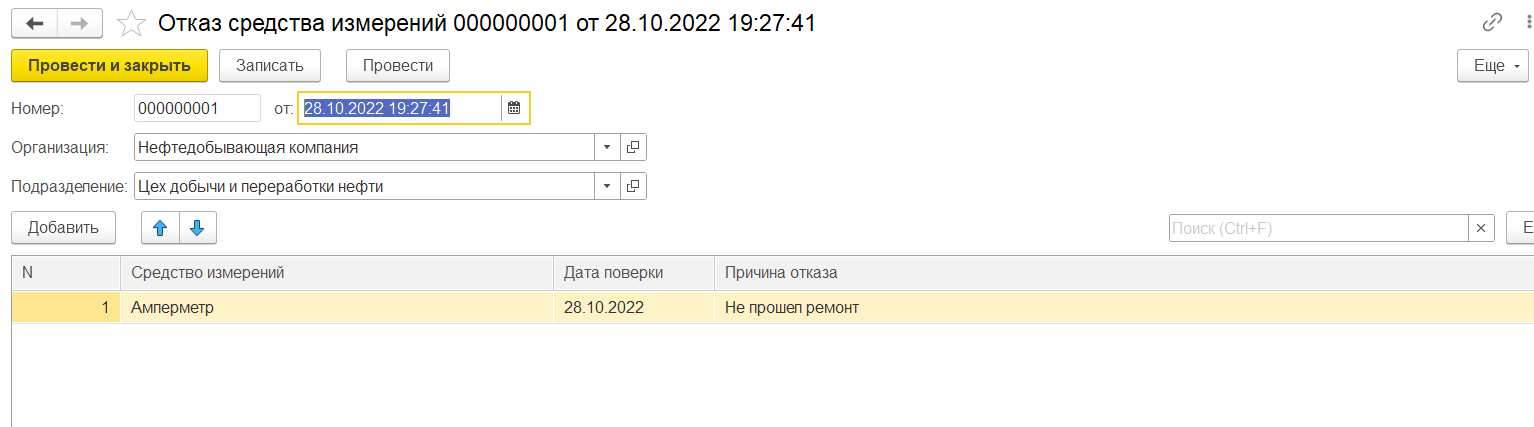 Учет исправности приборов в 1С:Метрологическая служба