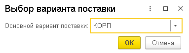 выбор варианта поставки в 1с crm