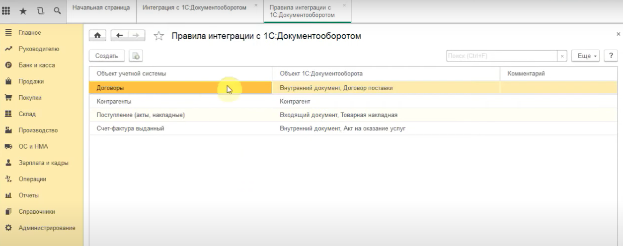 Настройка правил интеграции 1С:Бухгалитерия с 1С:Документооборот