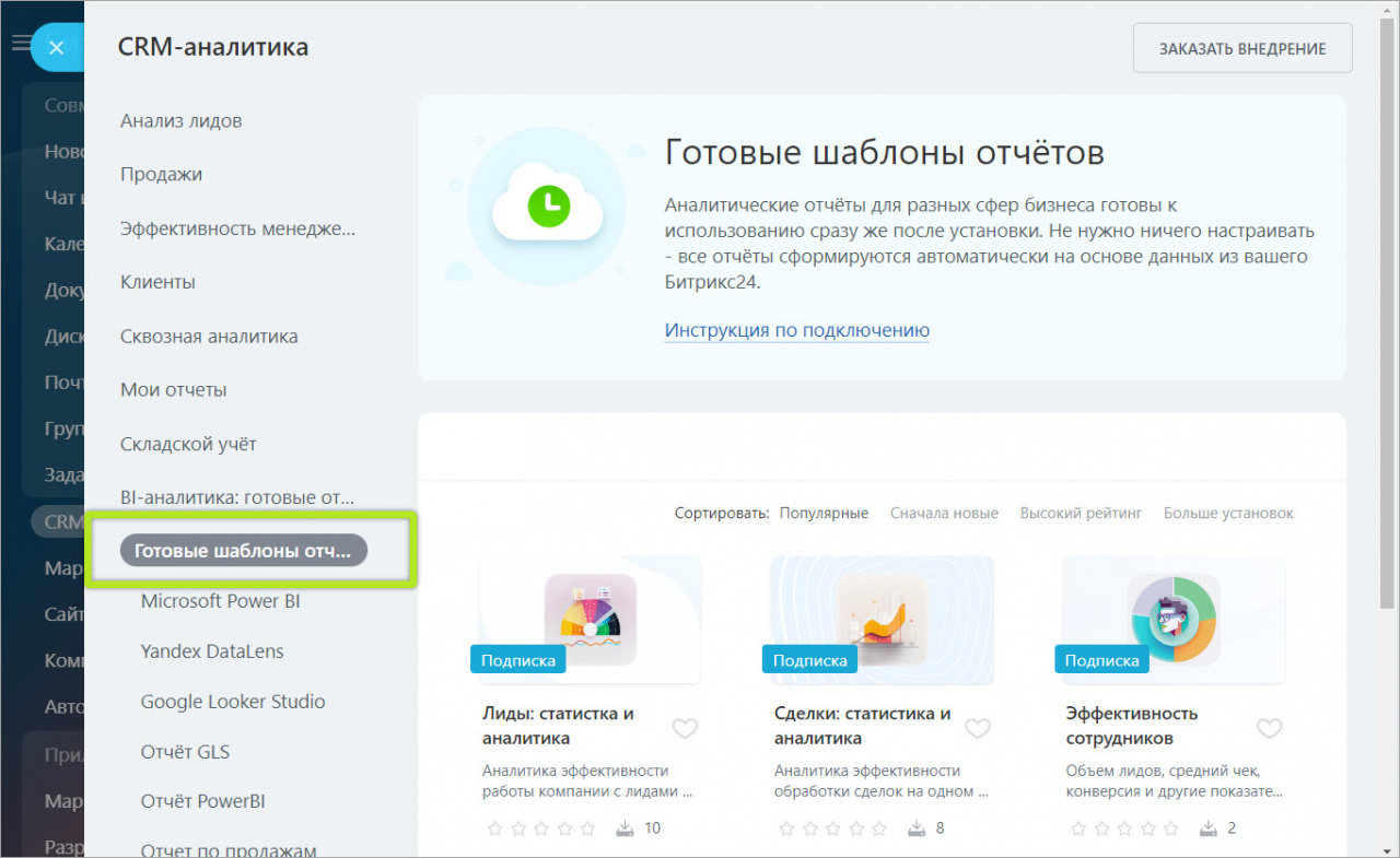 Выбор готовых шаблонов в боковом меню в Битрикс24