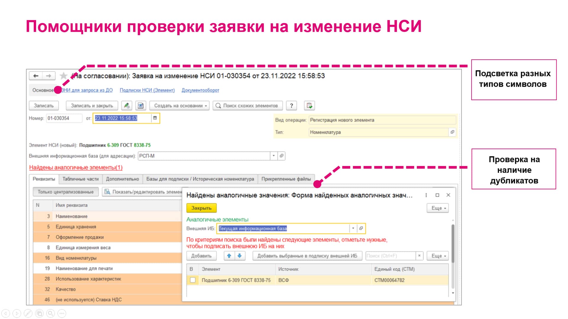 помощники проверки заявки на изменение нси мдм