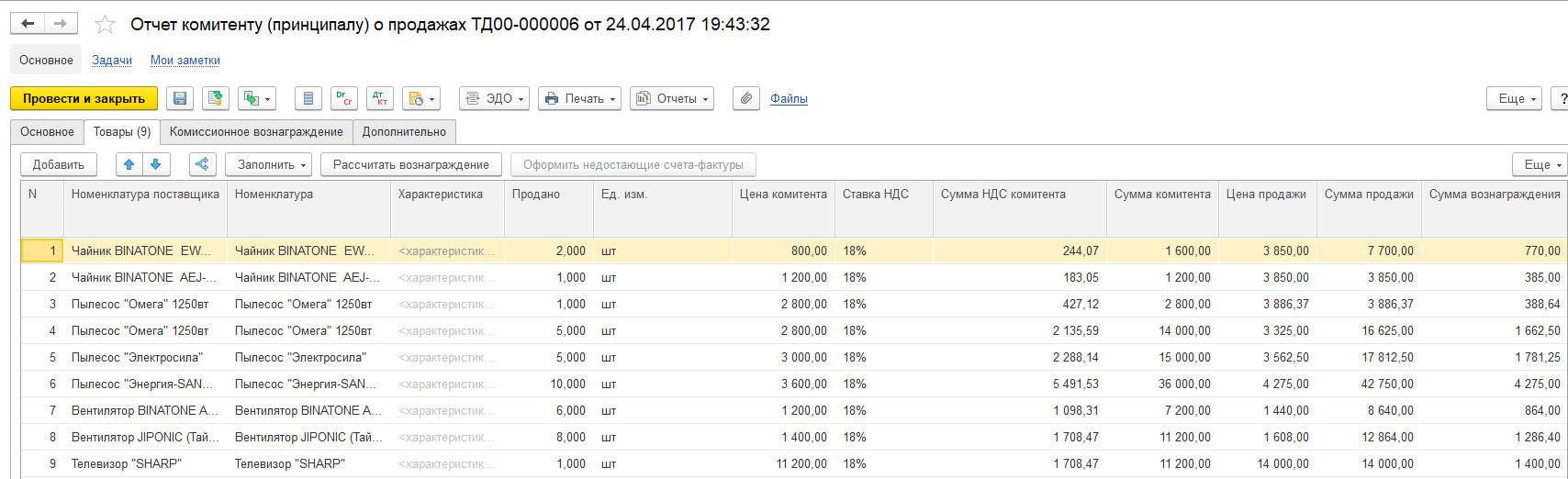 Отчет комитенту (принципалу) о продажах