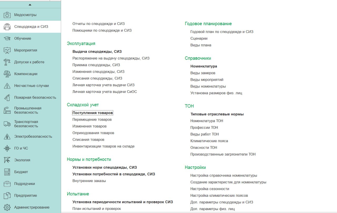 Подсистема «Спецодежда и СИЗ»