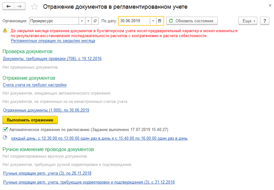 Отражение документов в регламентированном учете