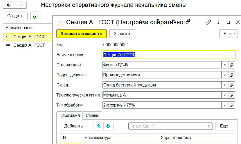 Настройки оперативного журнала начальника смены