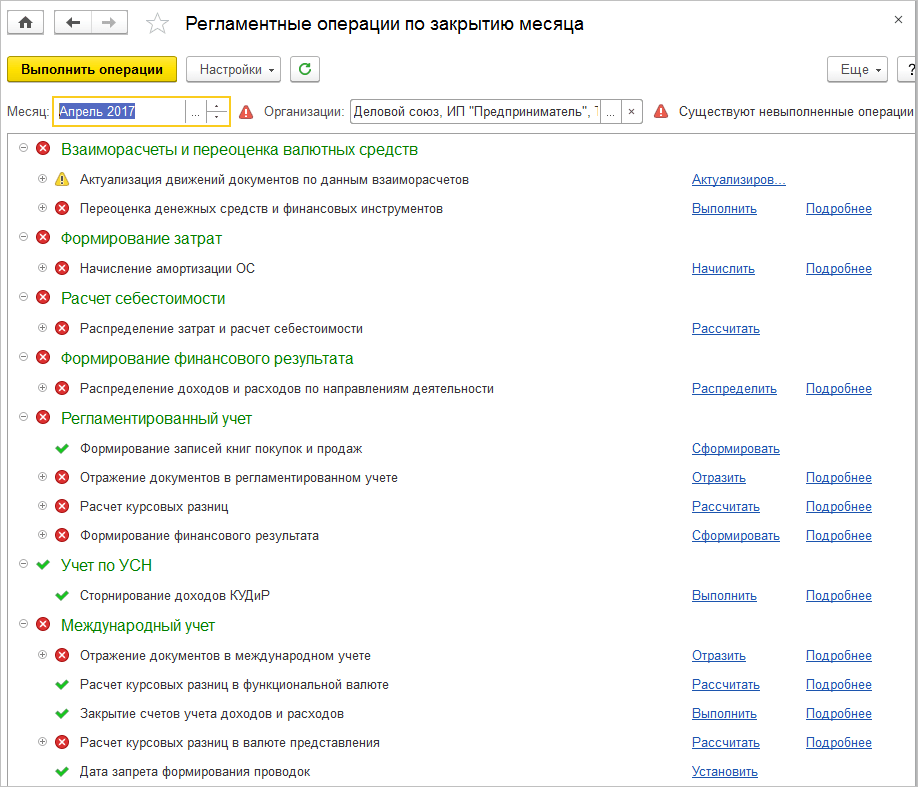 Регламентные операции по закрытию месяца