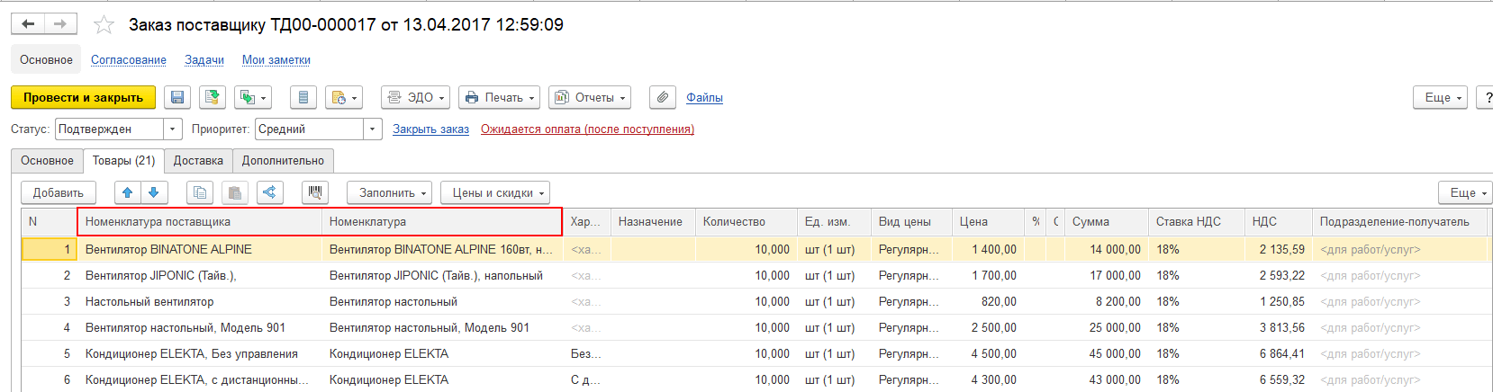 Указание номенклатуры в заказе поставщику