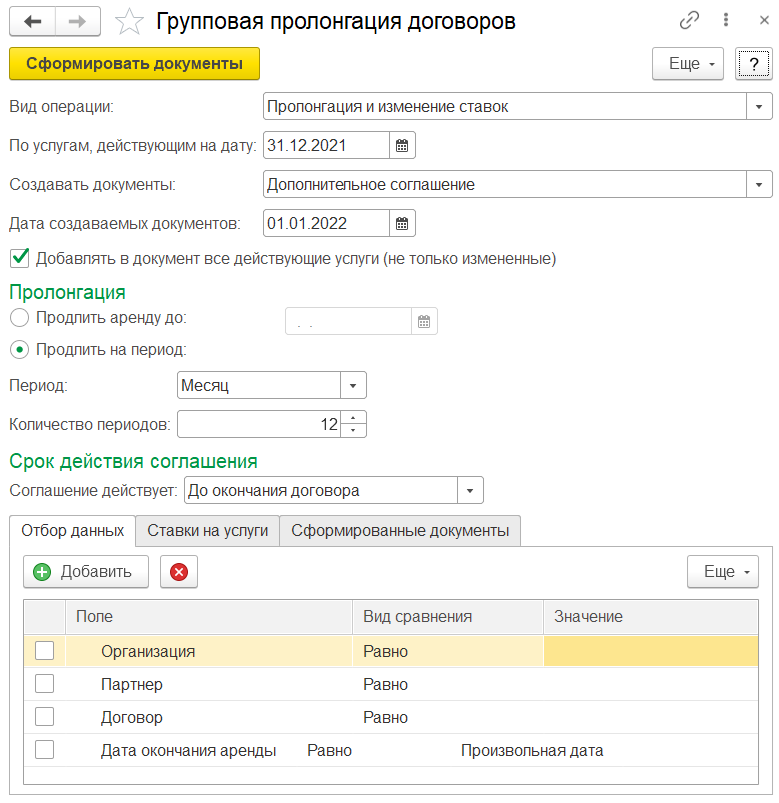Групповая пролонгация договоров аренды