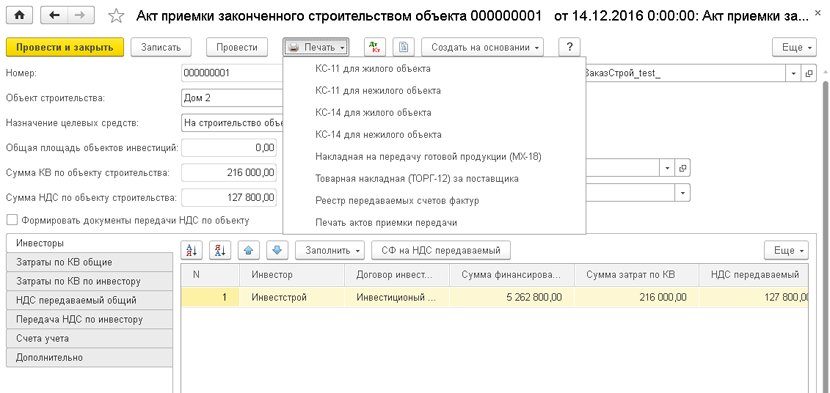 Акт приемки объекта в решении 1С:Бухгалтерия строительной организации