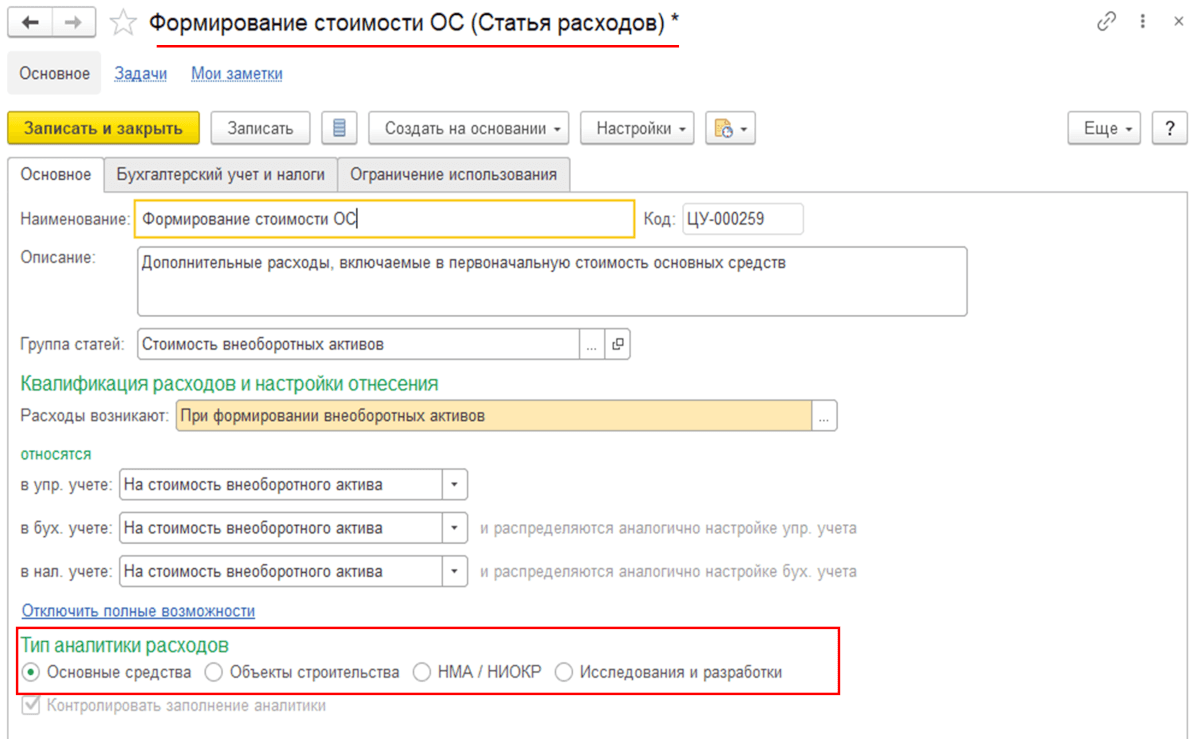 Формирование стоимости ОС
