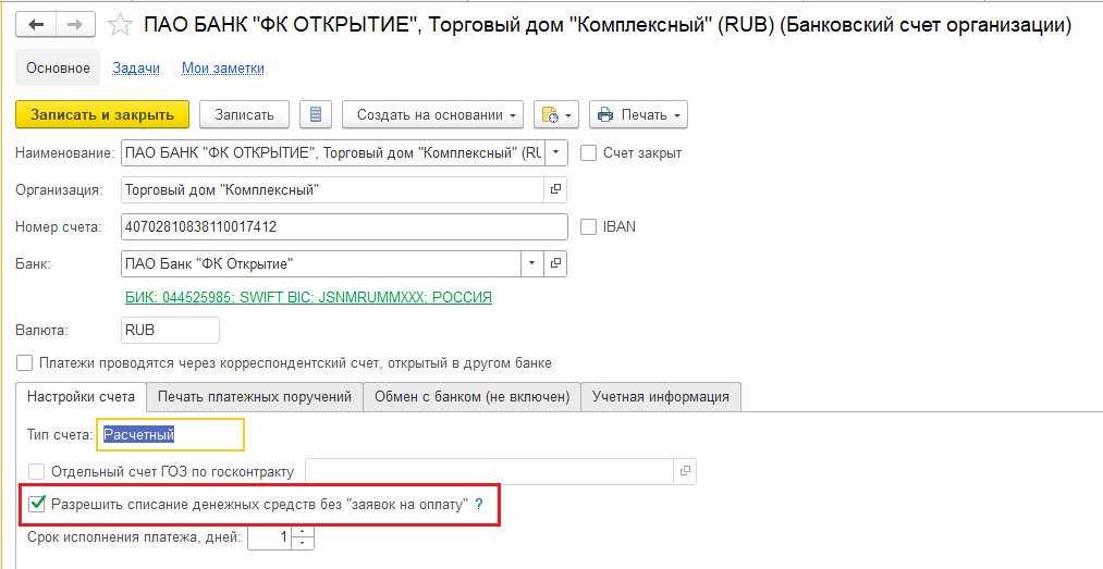 Настройка возможности списания денежных средств без заявок на оплату