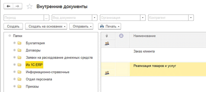 Создание папки в «1С:ДО» для объектов «1С:ERP»