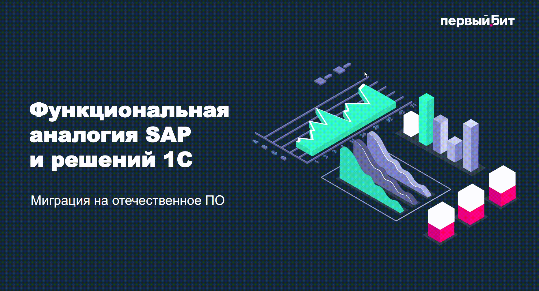 Функциональная аналогия SAP и решений 1С