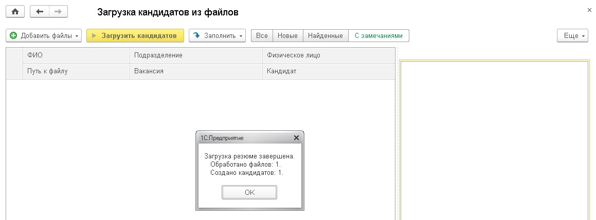 Обработка «Загрузка кандидатов из файлов» в программе «1С:ЗУП КОРП»